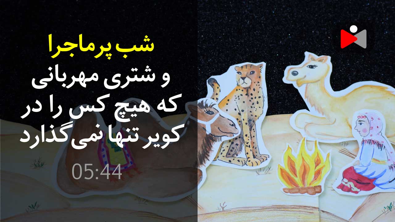 قصه کودکانه - شب پر ماجرا - کاری از فاطمه لطیفی، زینب بیگدلو، احمد مرادی