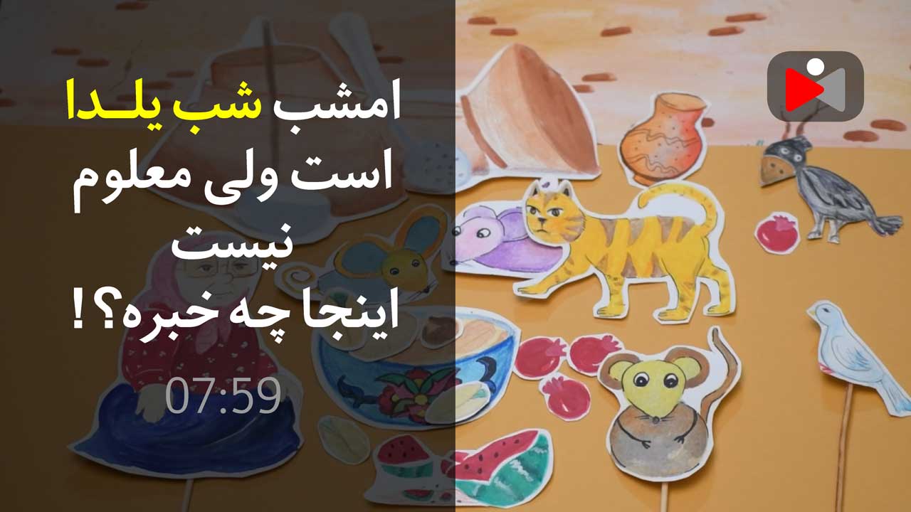 قصه کودکانه - یلدای عجیب - کاری از فاطمه لطیفی، زینب بیگدلو، احمد مرادی