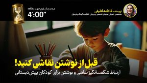 چرا نقاشی برای کودکان پیش از دبستان، “آغاز نوشتن” است؟